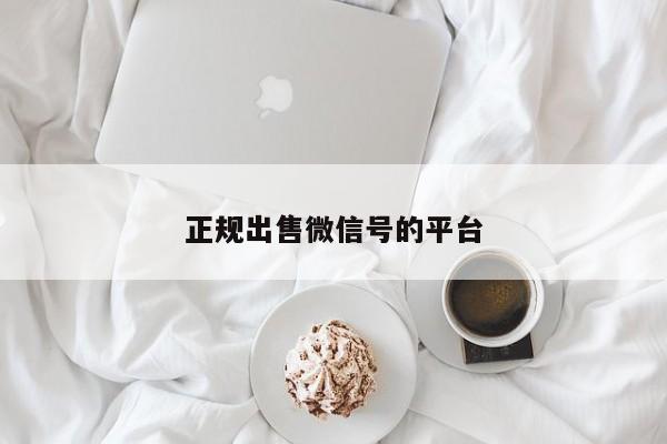 正规出售微信号的平台
